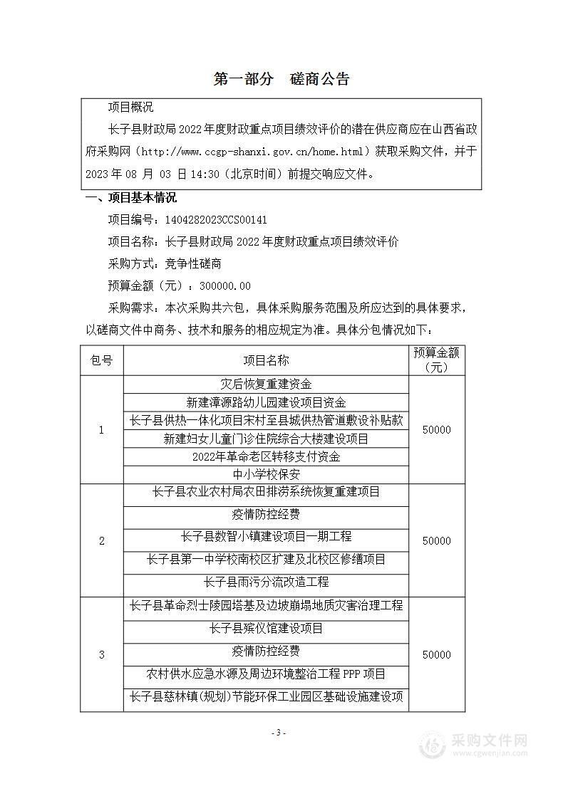 长子县财政局2022年度财政重点项目绩效评价