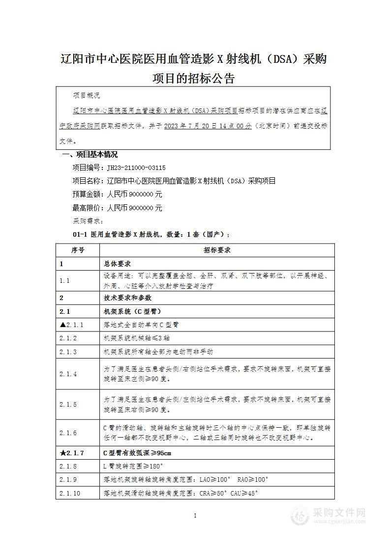 辽阳市中心医院医用血管造影X射线机（DSA）采购项目