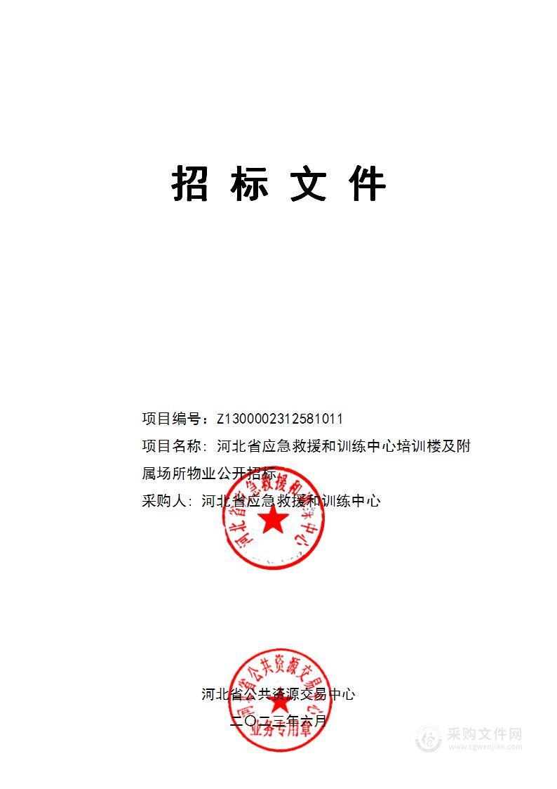 河北省应急救援和训练中心（河北省应急救援训练基地）培训楼及附属场所物业