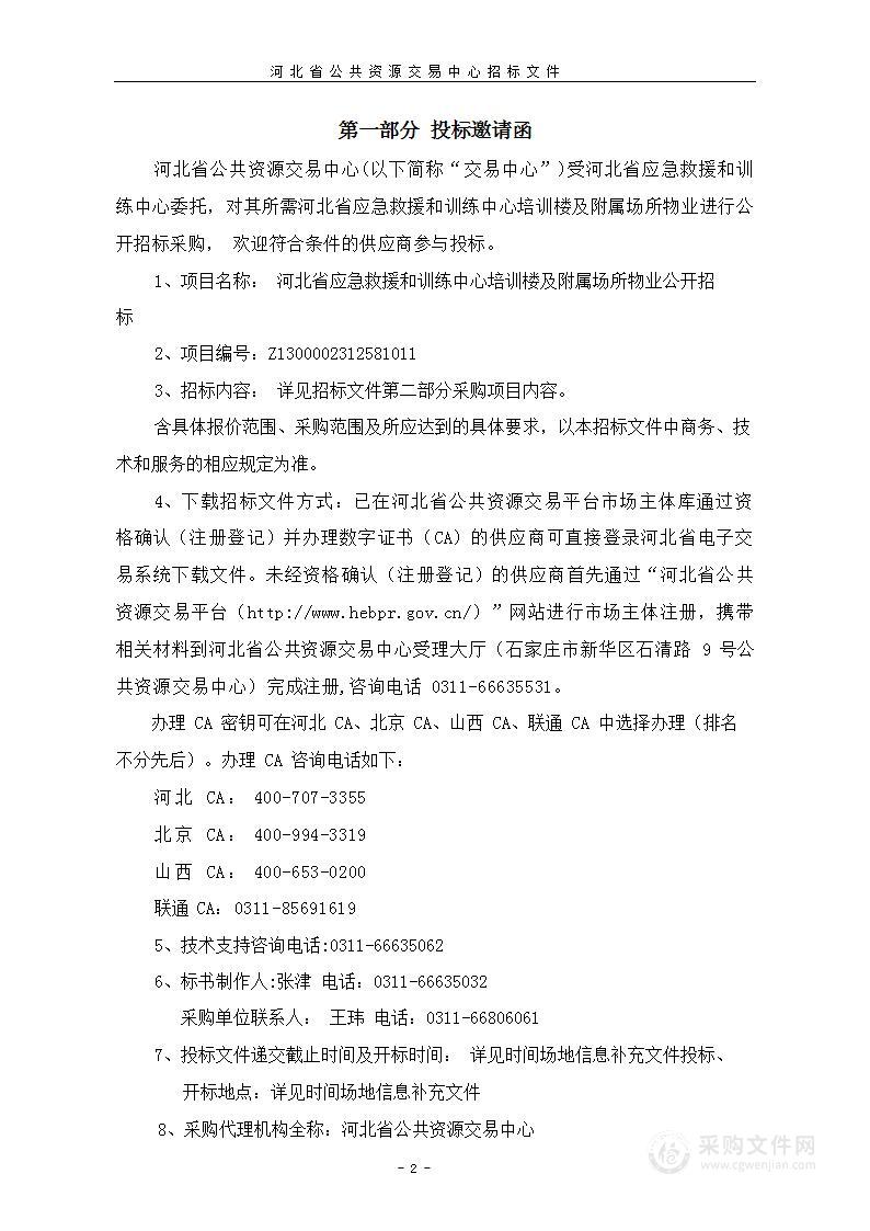 河北省应急救援和训练中心（河北省应急救援训练基地）培训楼及附属场所物业