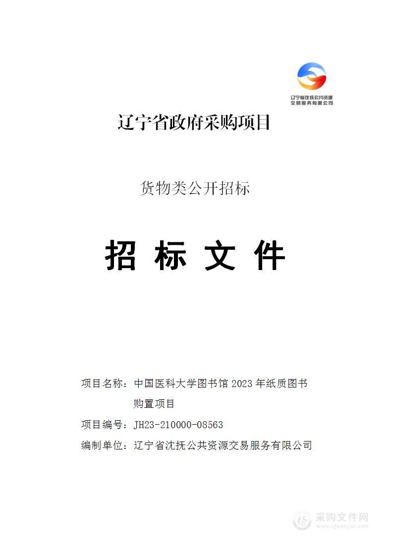 中国医科大学图书馆2023年纸质图书购置项目