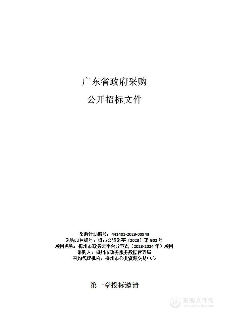 梅州市政务云平台分节点（2023-2024年）项目