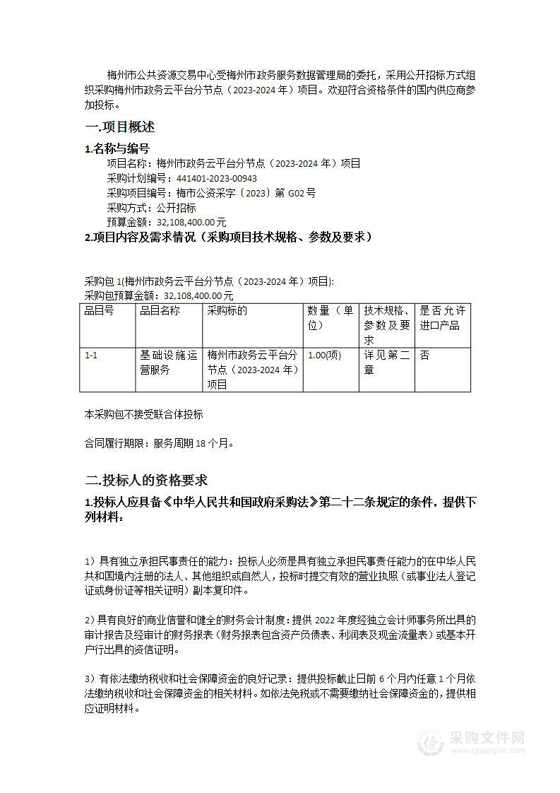 梅州市政务云平台分节点（2023-2024年）项目