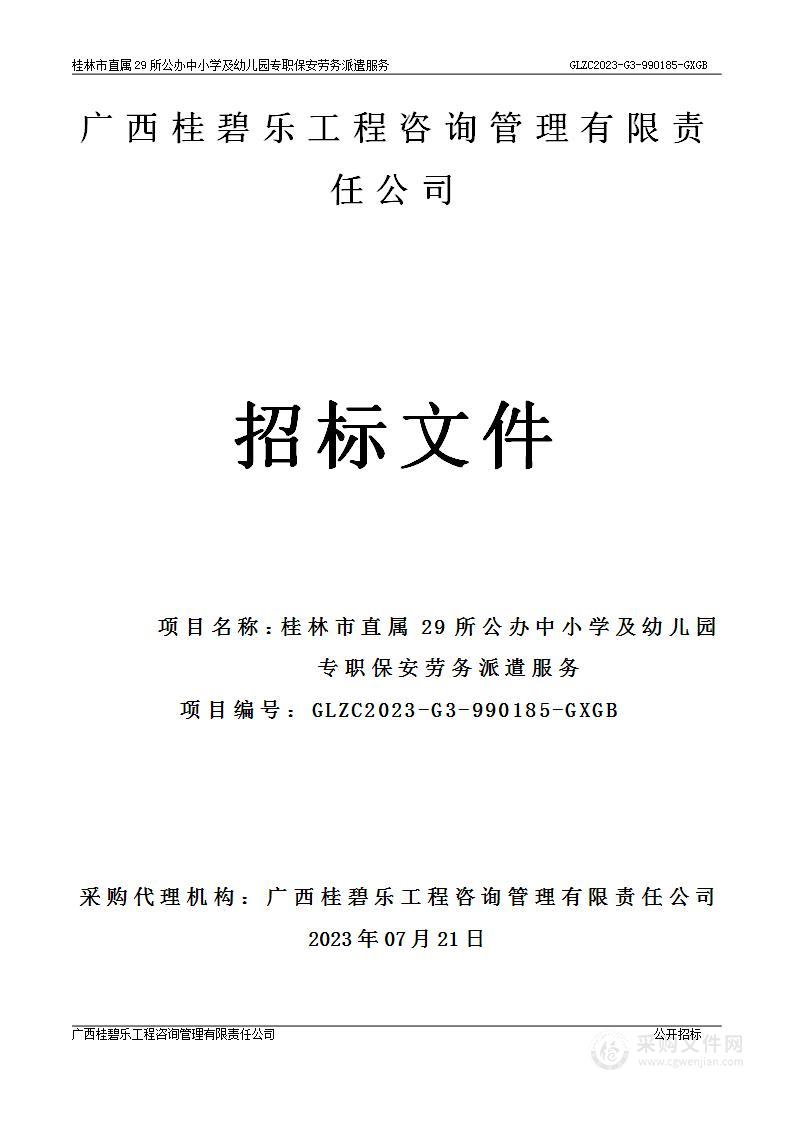 桂林市直属29所公办中小学及幼儿园专职保安劳务派遣服务