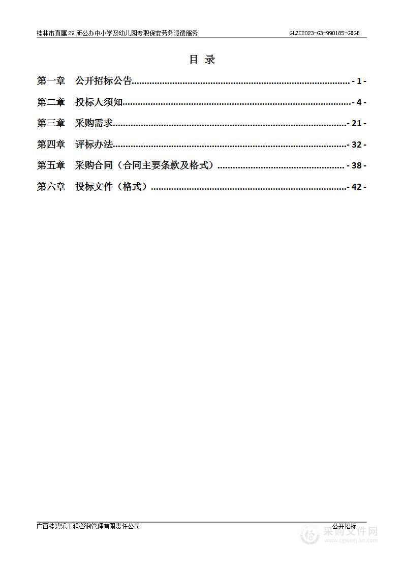 桂林市直属29所公办中小学及幼儿园专职保安劳务派遣服务