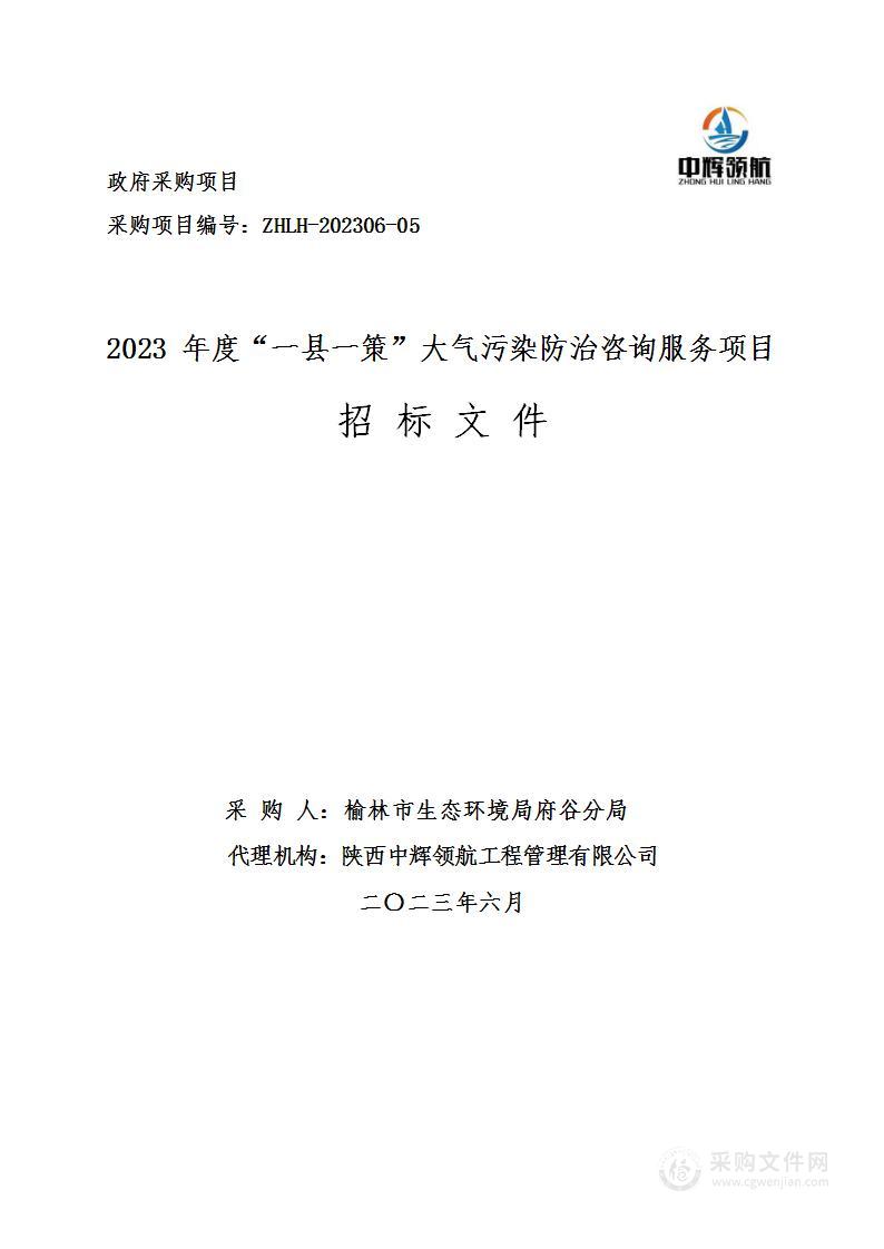 2023年度“一县一策”大气污染防治咨询服务项目