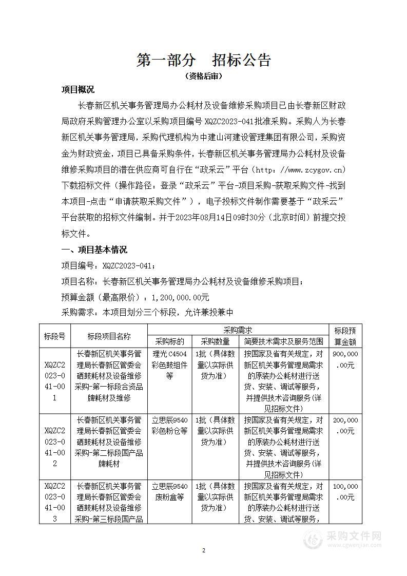 长春新区机关事务管理局办公耗材及设备维修采购项目