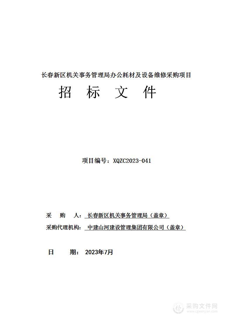 长春新区机关事务管理局办公耗材及设备维修采购项目