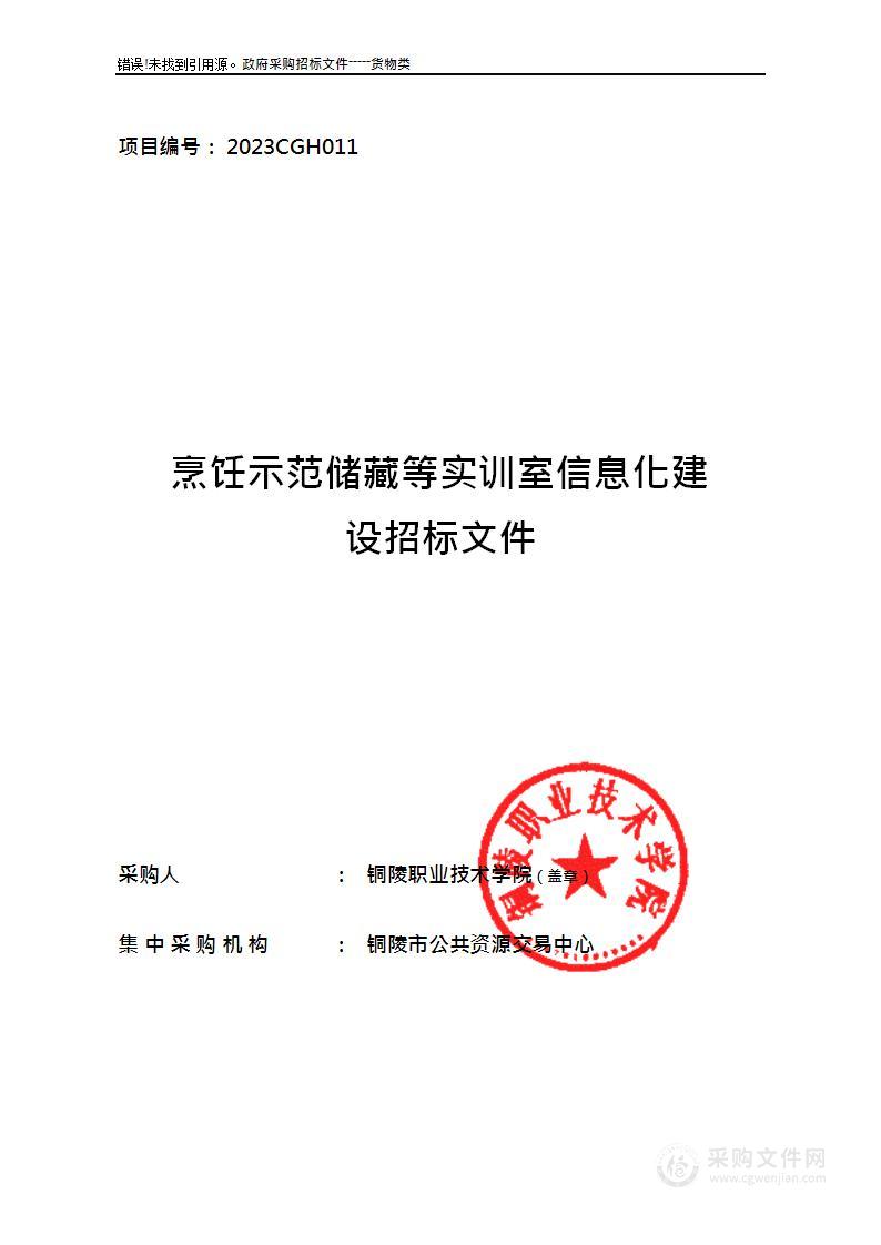 烹饪示范储藏等实训室信息化建设