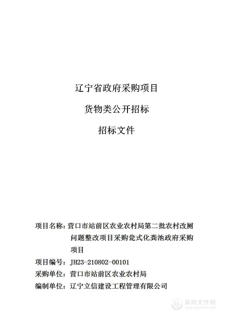 营口市站前区农业农村局第二批农村改厕问题整改项目采购瓮式化粪池政府采购项目