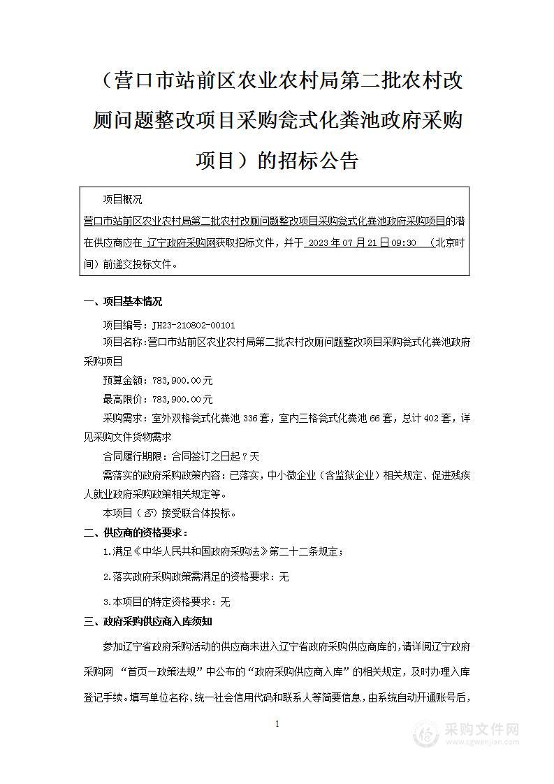 营口市站前区农业农村局第二批农村改厕问题整改项目采购瓮式化粪池政府采购项目