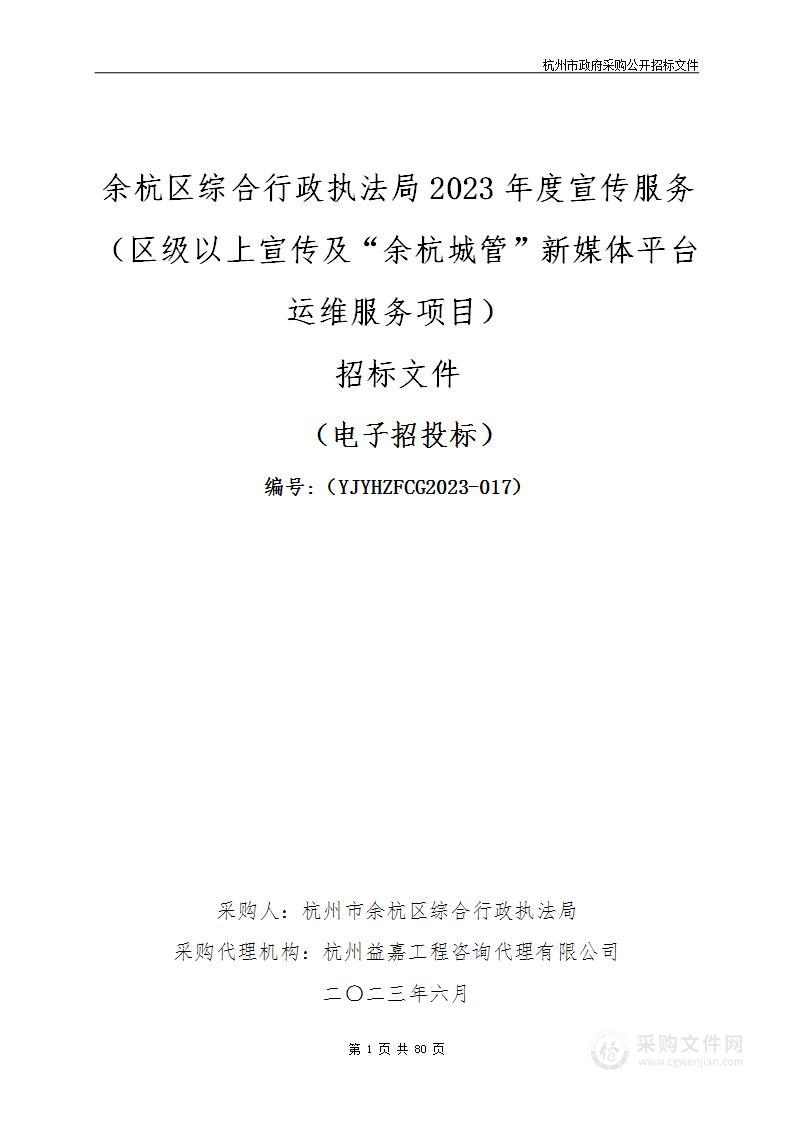 余杭区综合行政执法局2023年度宣传服务（区级以上宣传及“余杭城管”新媒体平台运维服务项目）