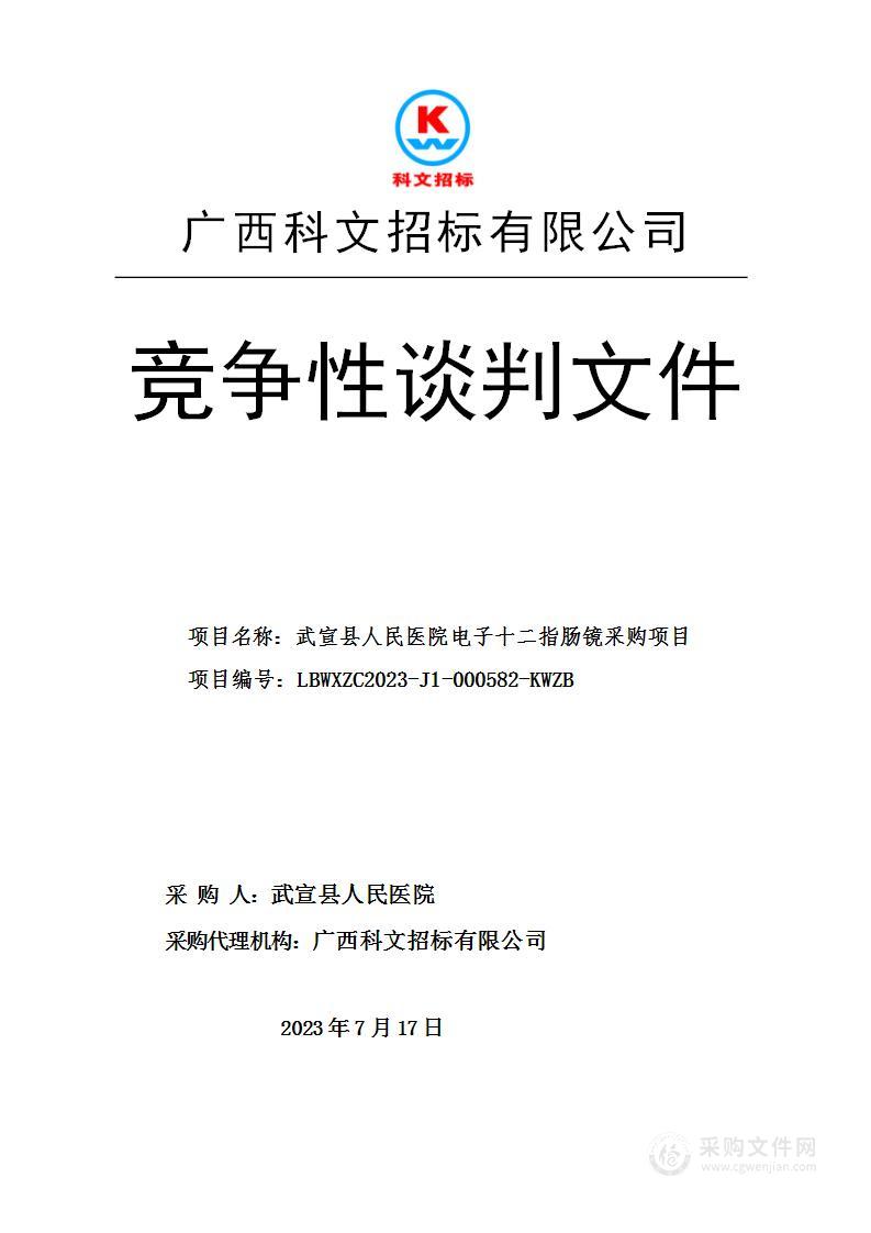 武宣县人民医院电子十二指肠镜采购项目