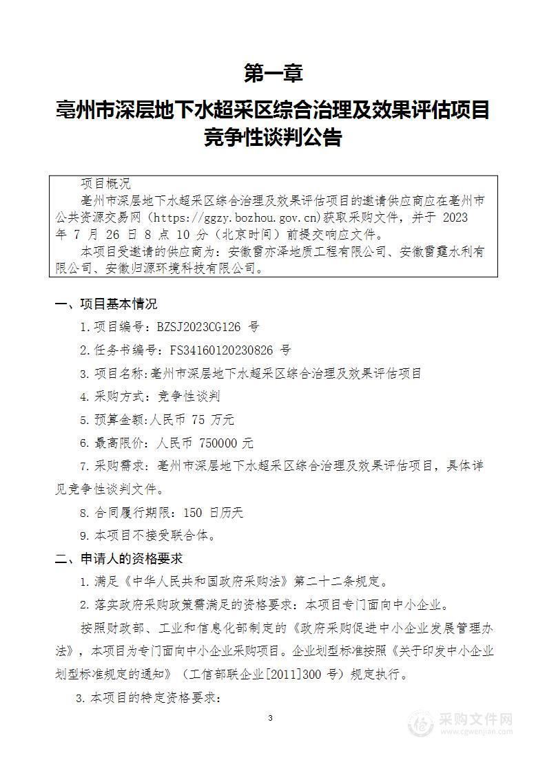 亳州市深层地下水超采区综合治理及效果评估项目