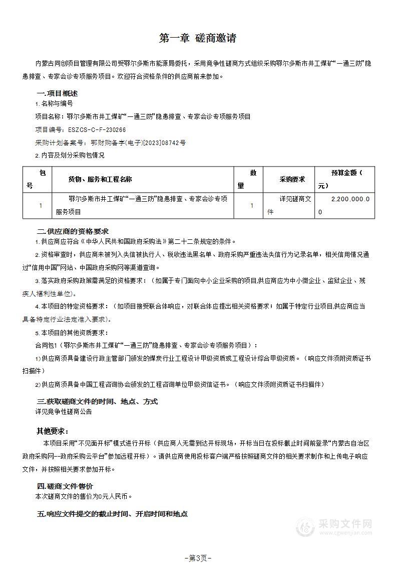 鄂尔多斯市井工煤矿“一通三防”隐患排查、专家会诊专项服务项目