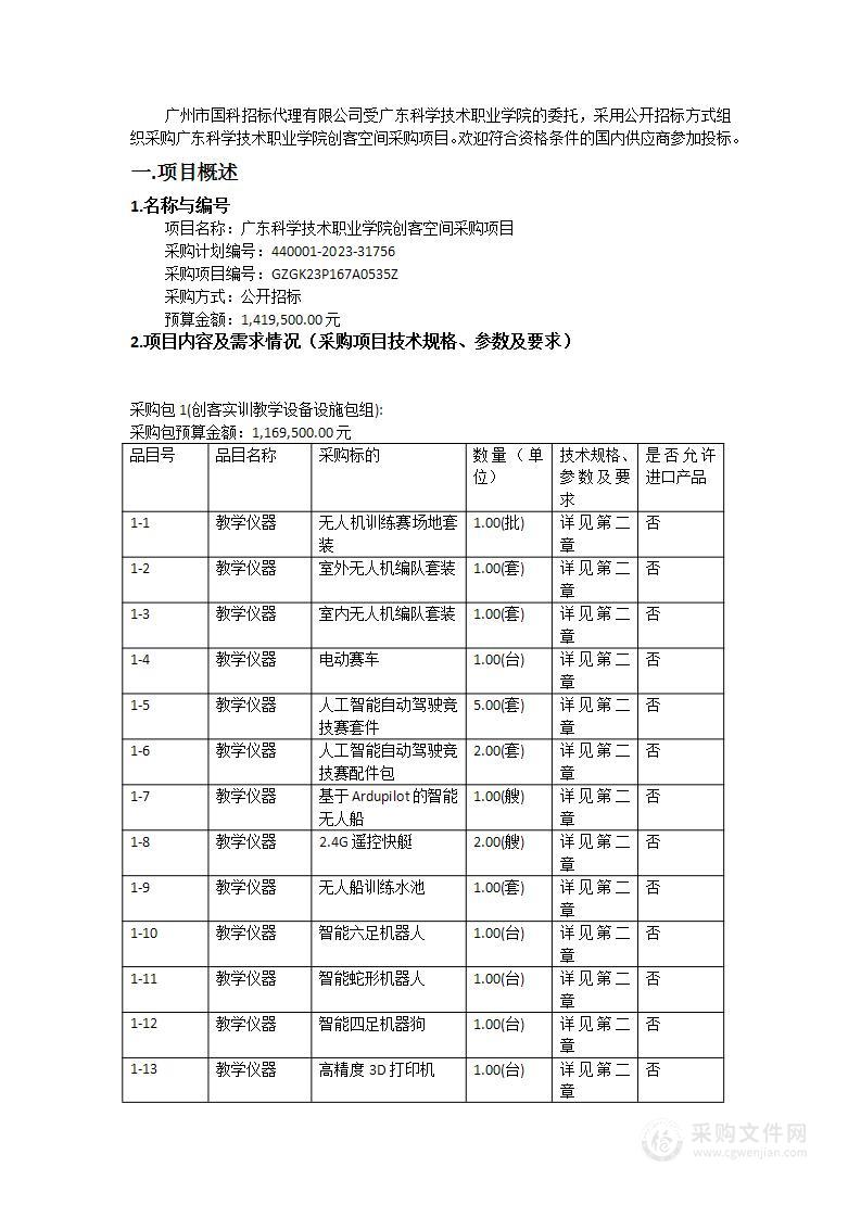 广东科学技术职业学院创客空间采购项目