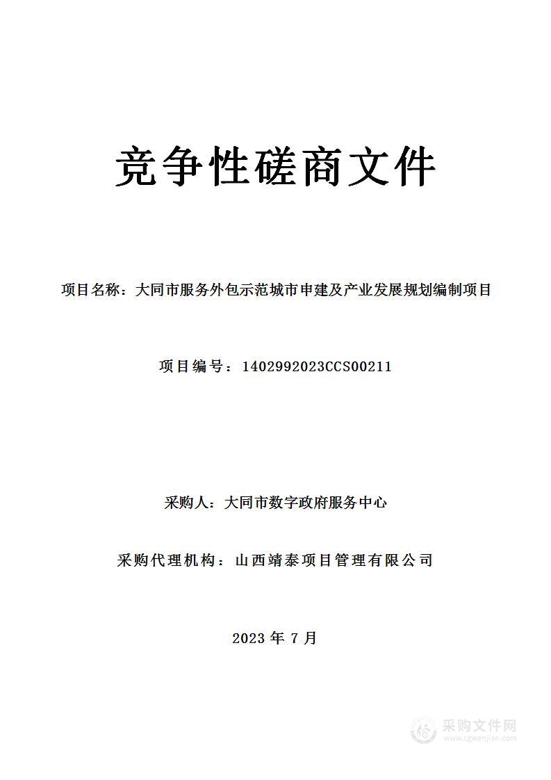 大同市服务外包示范城市申建及产业发展规划编制项目