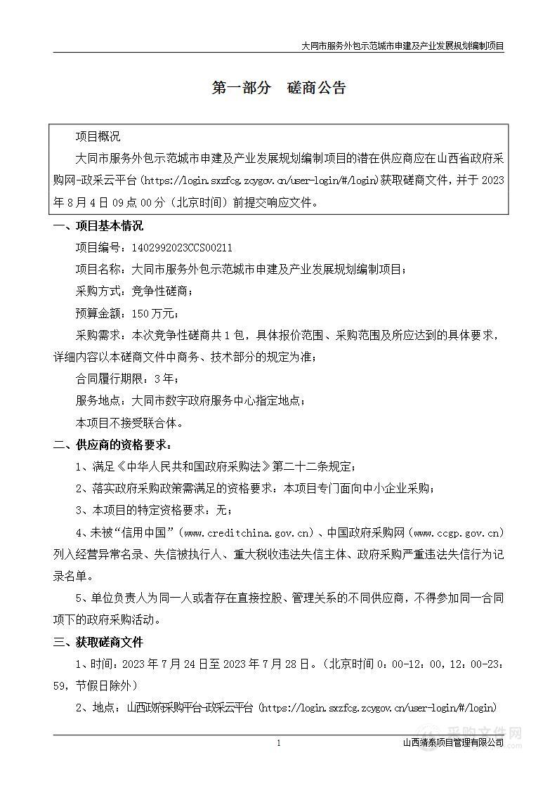 大同市服务外包示范城市申建及产业发展规划编制项目