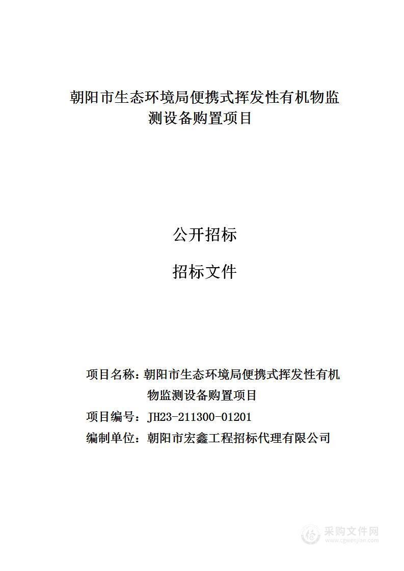 朝阳市生态环境局便携式挥发性有机物监测设备购置项目