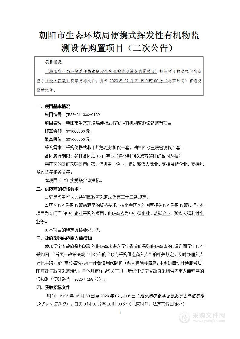 朝阳市生态环境局便携式挥发性有机物监测设备购置项目