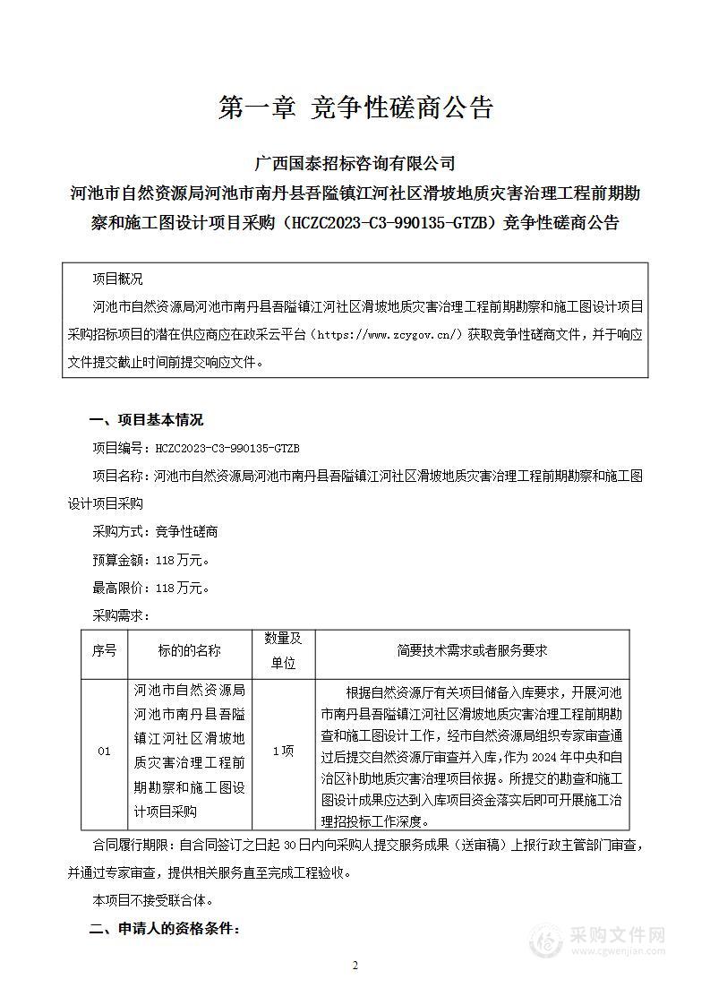 河池市自然资源局河池市南丹县吾隘镇江河社区滑坡地质灾害治理工程前期勘察和施工图设计项目采购