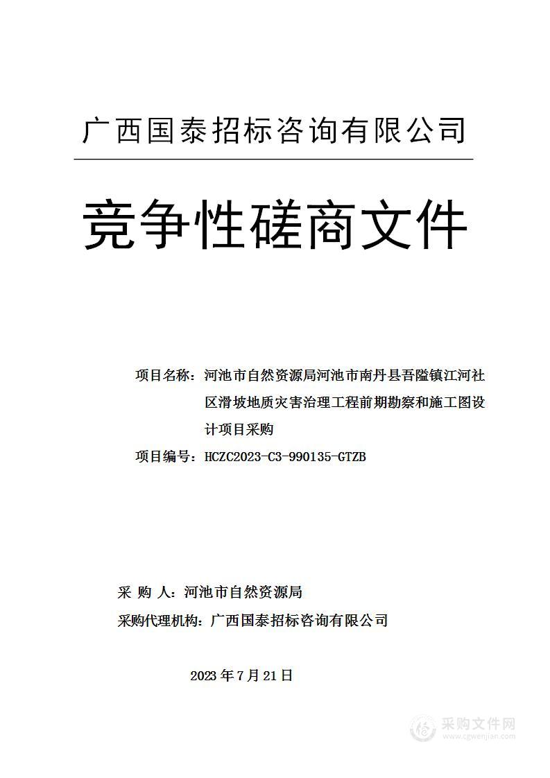 河池市自然资源局河池市南丹县吾隘镇江河社区滑坡地质灾害治理工程前期勘察和施工图设计项目采购