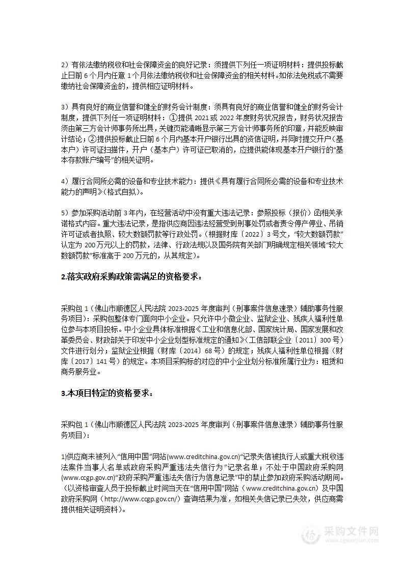 佛山市顺德区人民法院2023-2025年度审判（刑事案件信息速录）辅助事务性服务项目