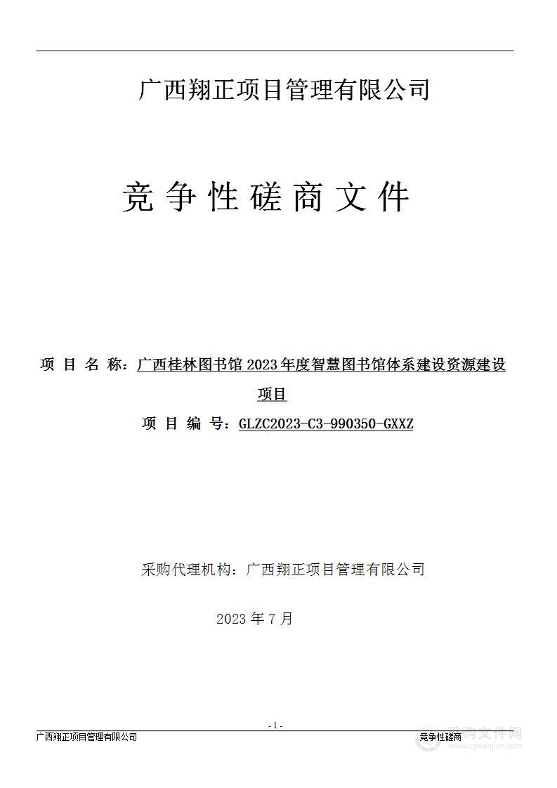 广西桂林图书馆2023年度智慧图书馆体系建设资源建设项目