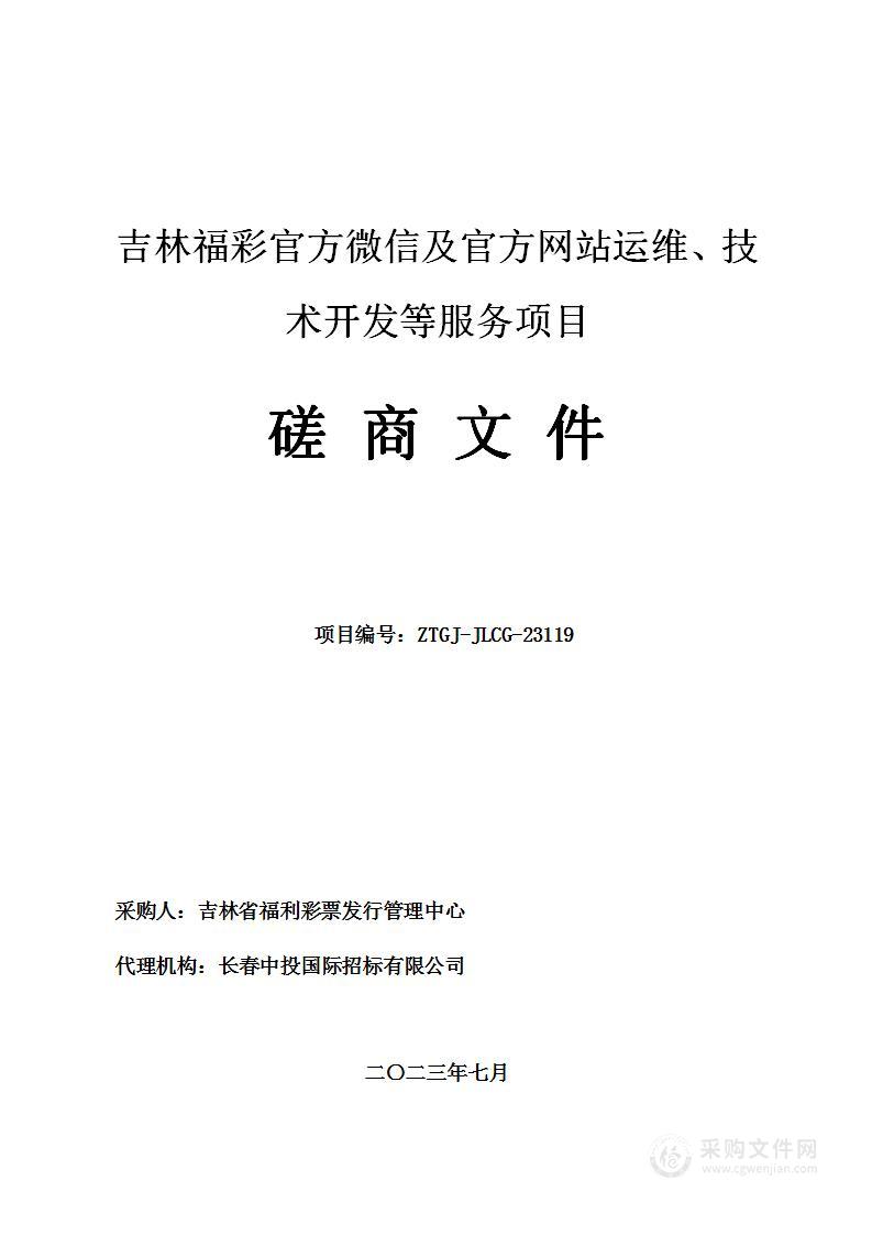 吉林福彩官方微信及官方网站运维、技术开发等服务项目