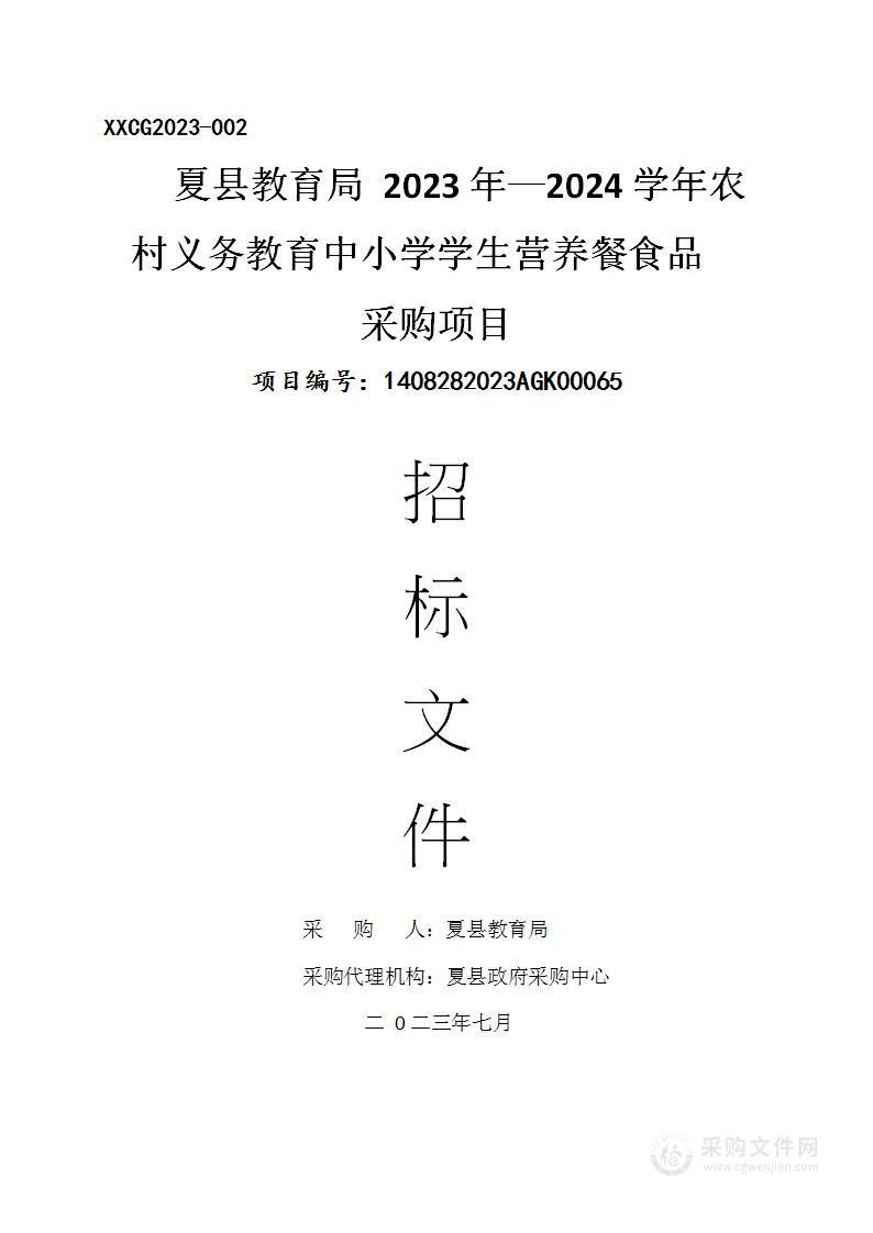 夏县教育局2023年—2024学年农村义务教育中小学学生营养餐食品采购项目