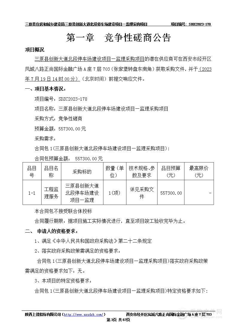 三原县创新大道北段停车场建设项目—监理采购项目