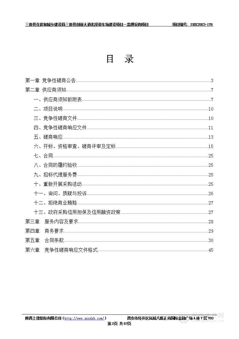 三原县创新大道北段停车场建设项目—监理采购项目