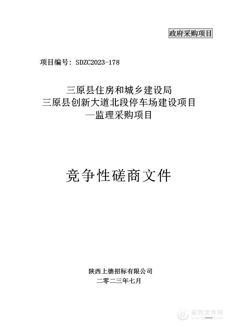 三原县创新大道北段停车场建设项目—监理采购项目