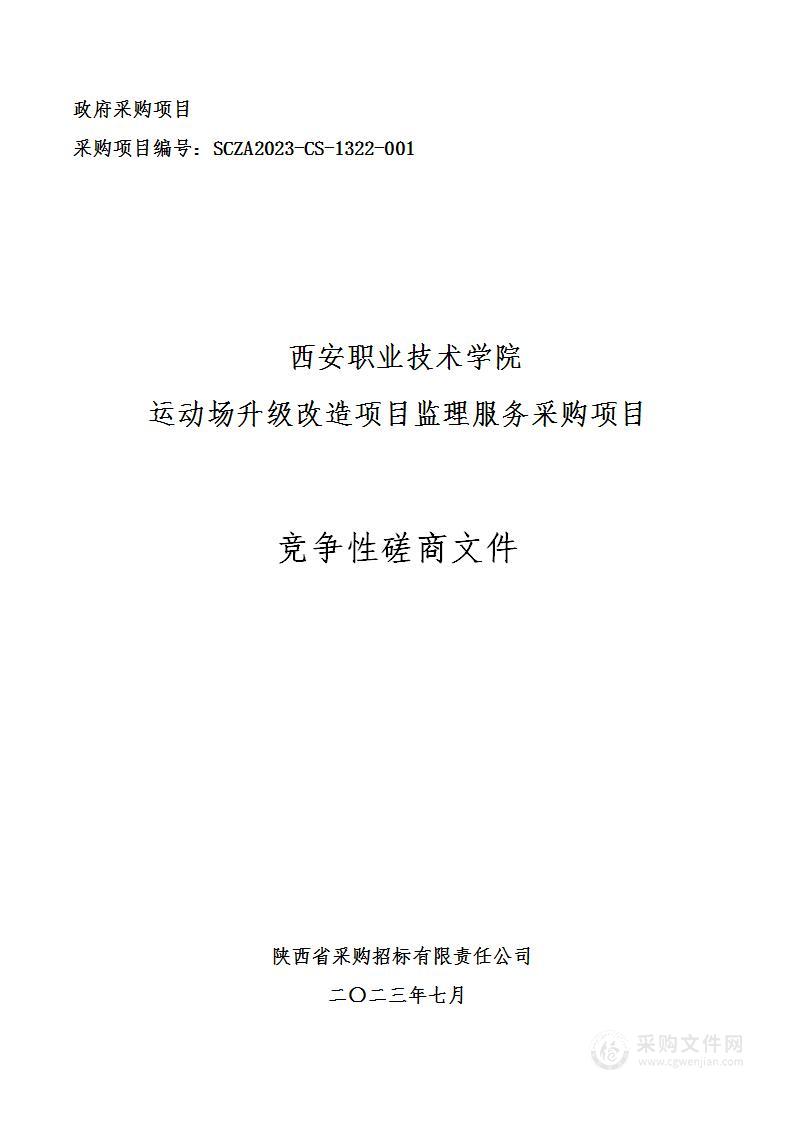 西安职业技术学院运动场升级改造项目监理服务采购项目