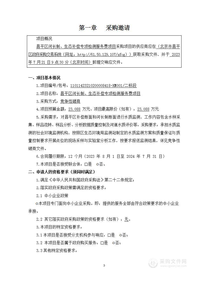 昌平区河长制、生态补偿专项检测服务费项目二标段