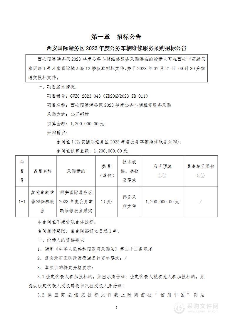 西安国际港务区2023年度公务车辆维修服务采购