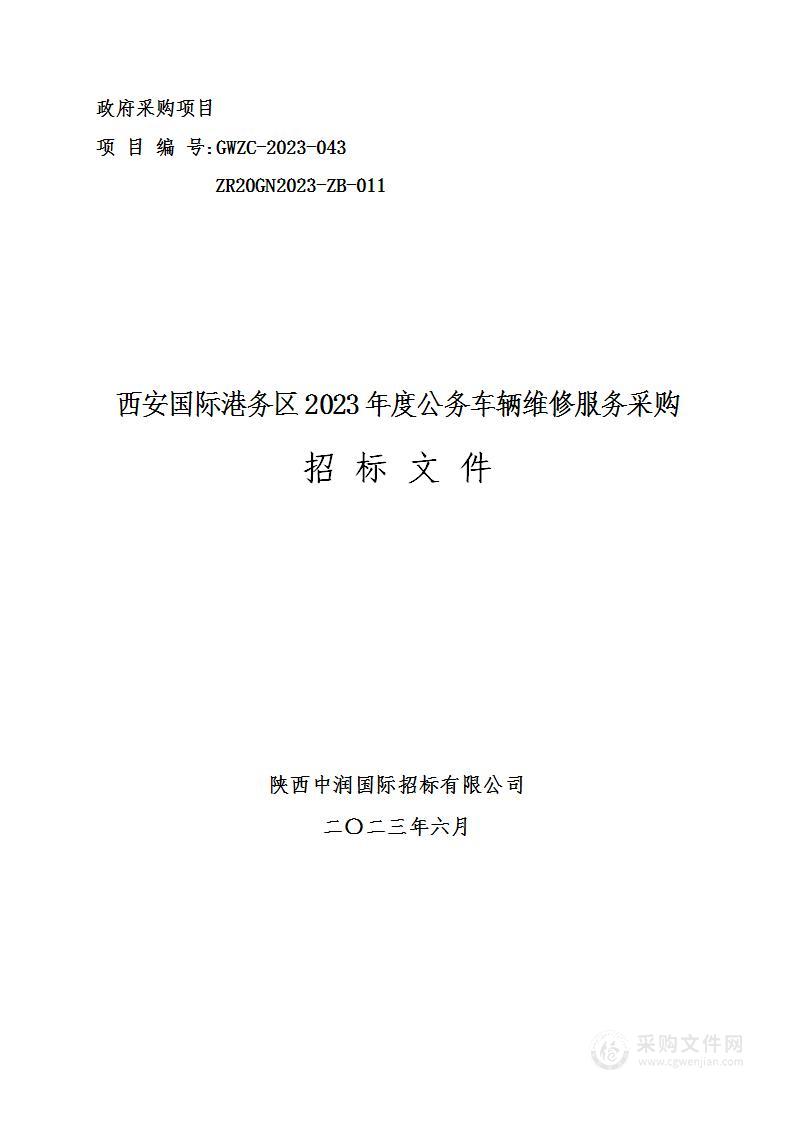 西安国际港务区2023年度公务车辆维修服务采购