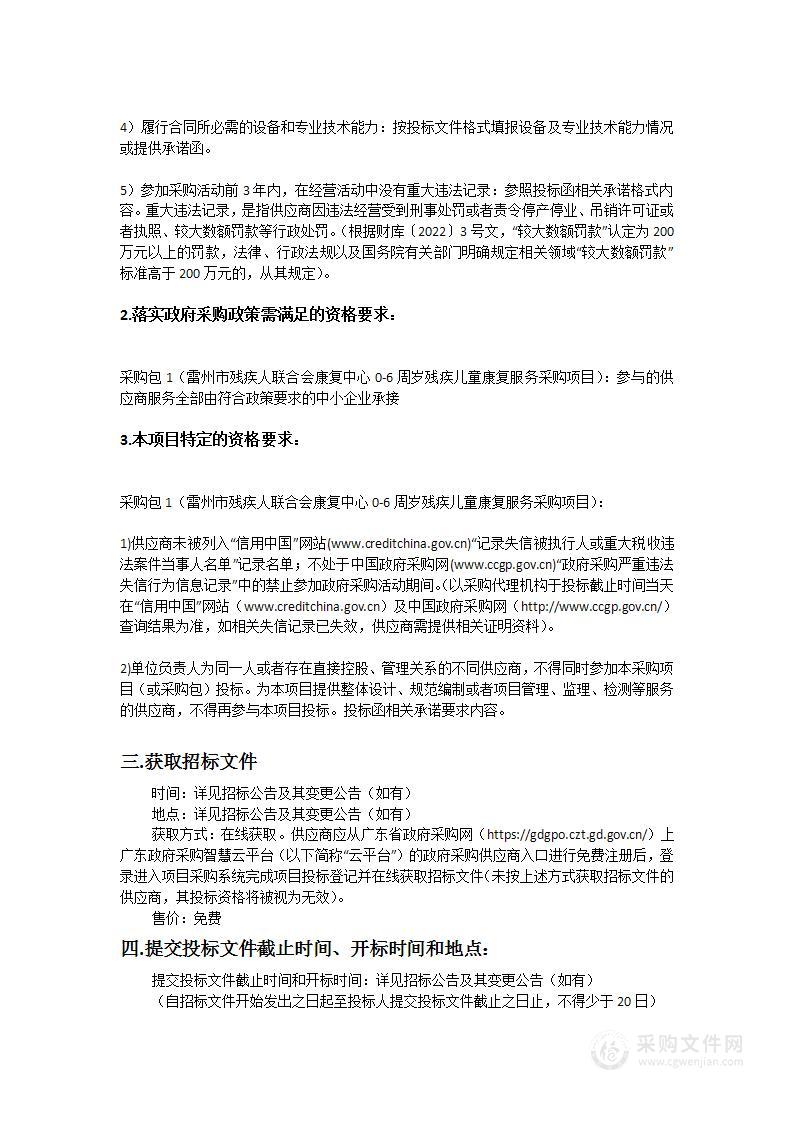 雷州市残疾人联合会康复中心0-6周岁残疾儿童康复服务采购项目