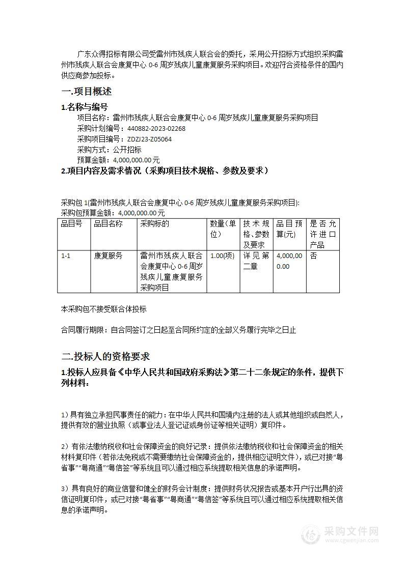 雷州市残疾人联合会康复中心0-6周岁残疾儿童康复服务采购项目