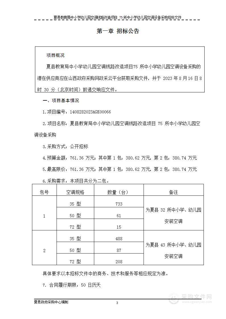 夏县教育局中小学幼儿园空调线路改造项目75所中小学幼儿园空调设备采购