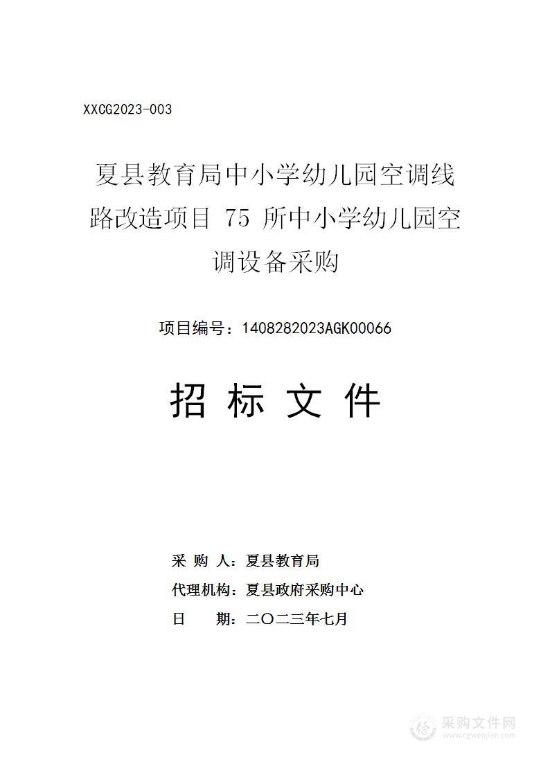 夏县教育局中小学幼儿园空调线路改造项目75所中小学幼儿园空调设备采购