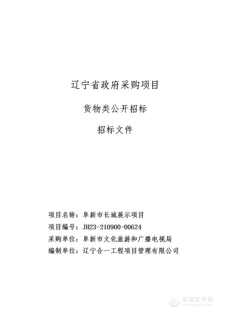 阜新市长城展示项目