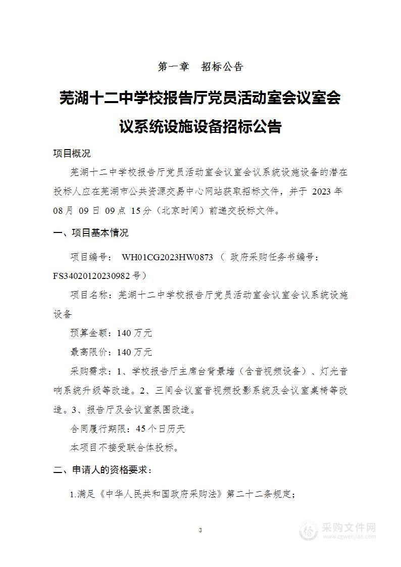 芜湖十二中学校报告厅党员活动室会议室会议系统设施设备