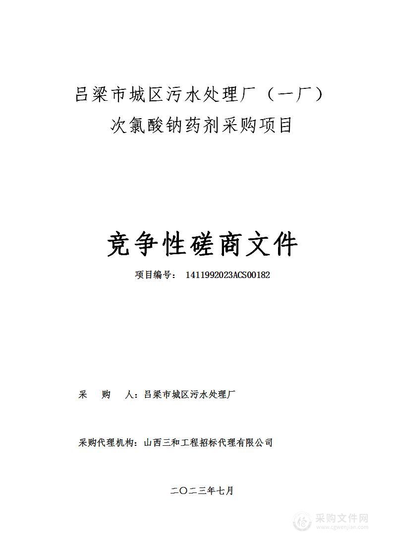 吕梁市城区污水处理厂（一厂）次氯酸钠药剂采购项目