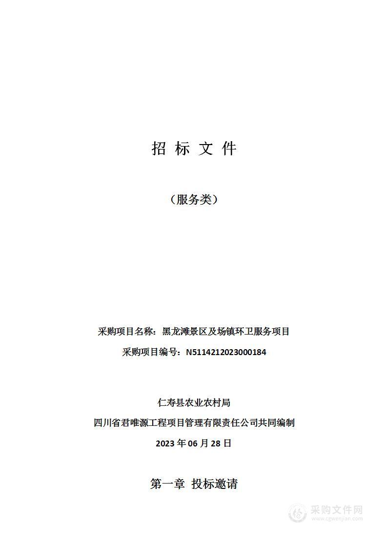 仁寿县农业农村局黑龙滩景区及场镇环卫服务项目