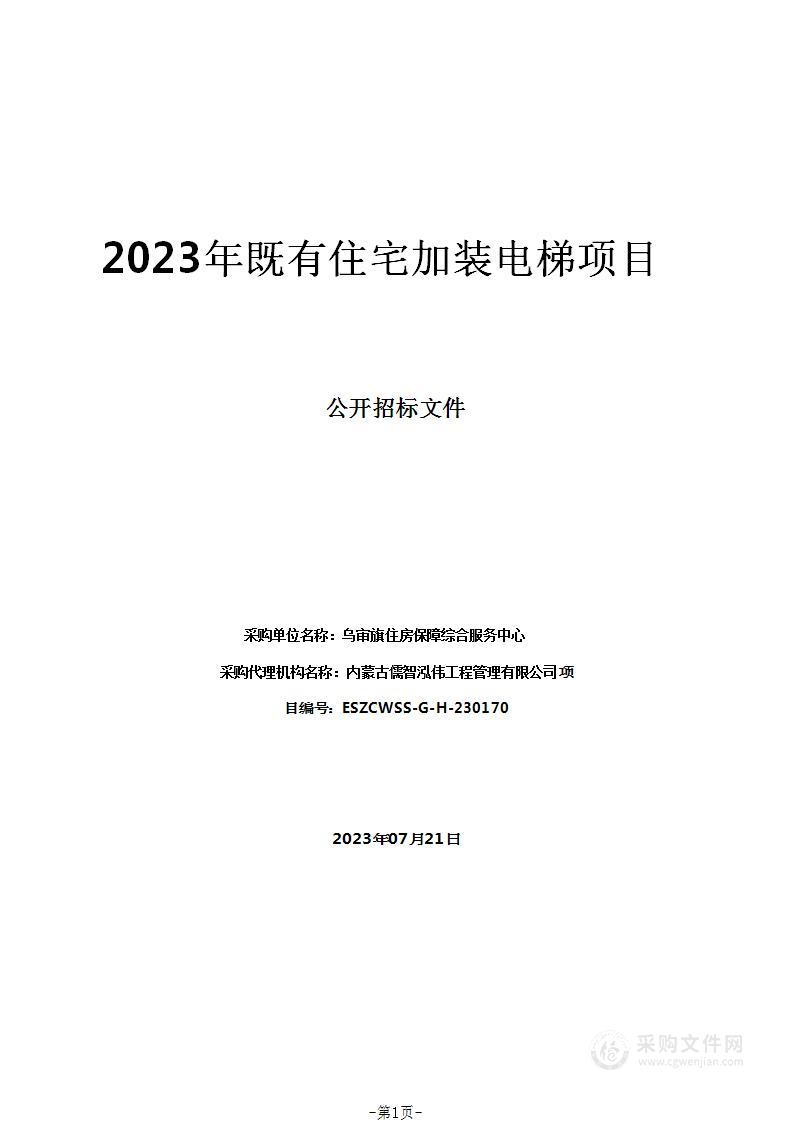 2023年既有住宅加装电梯项目