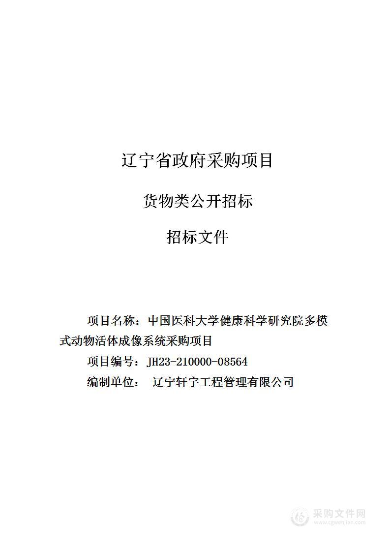 中国医科大学健康科学研究院多模式动物活体成像系统采购项目