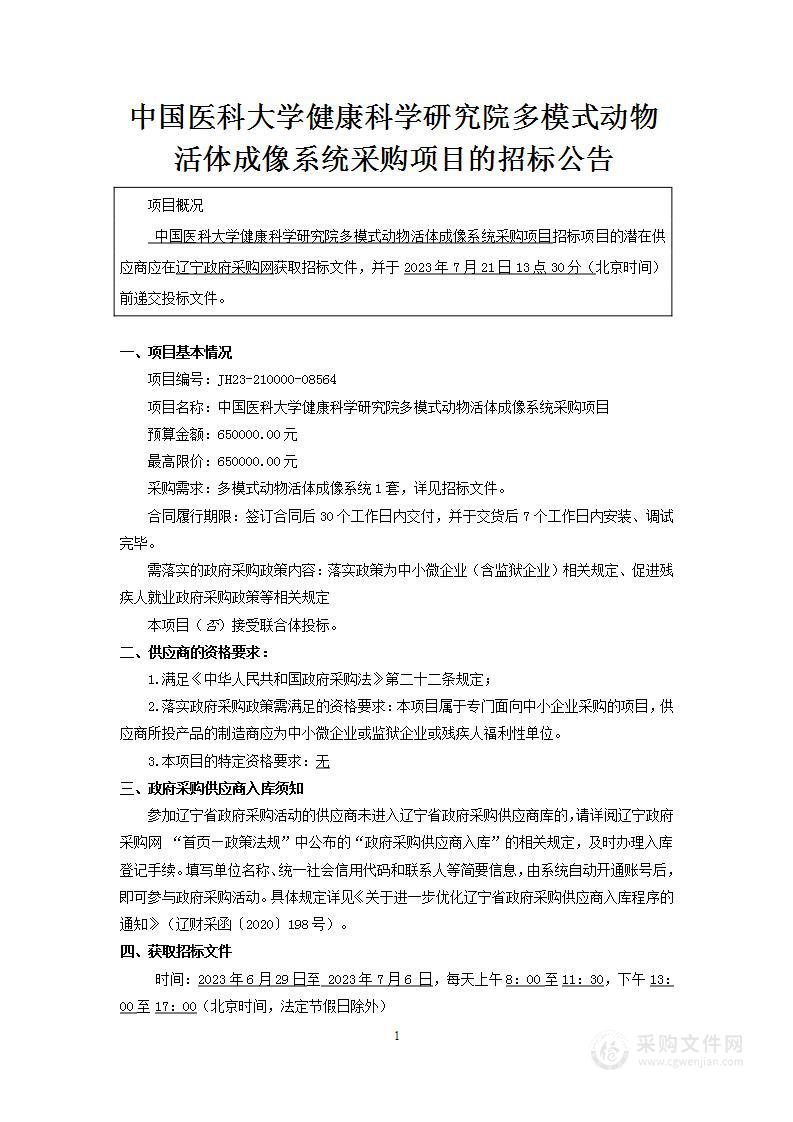 中国医科大学健康科学研究院多模式动物活体成像系统采购项目