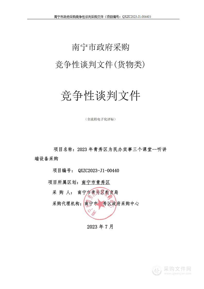 2023年青秀区为民办实事三个课堂--听讲端设备采购