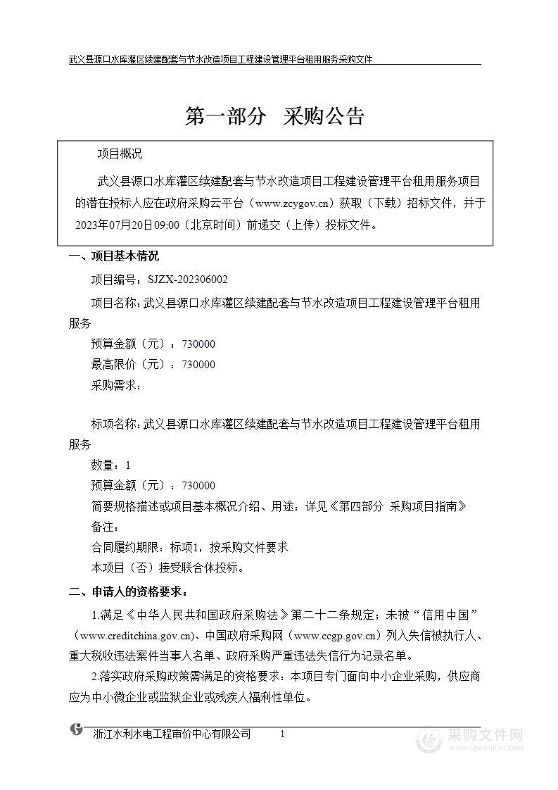 武义县源口水库灌区续建配套与节水改造项目工程建设管理平台租用服务